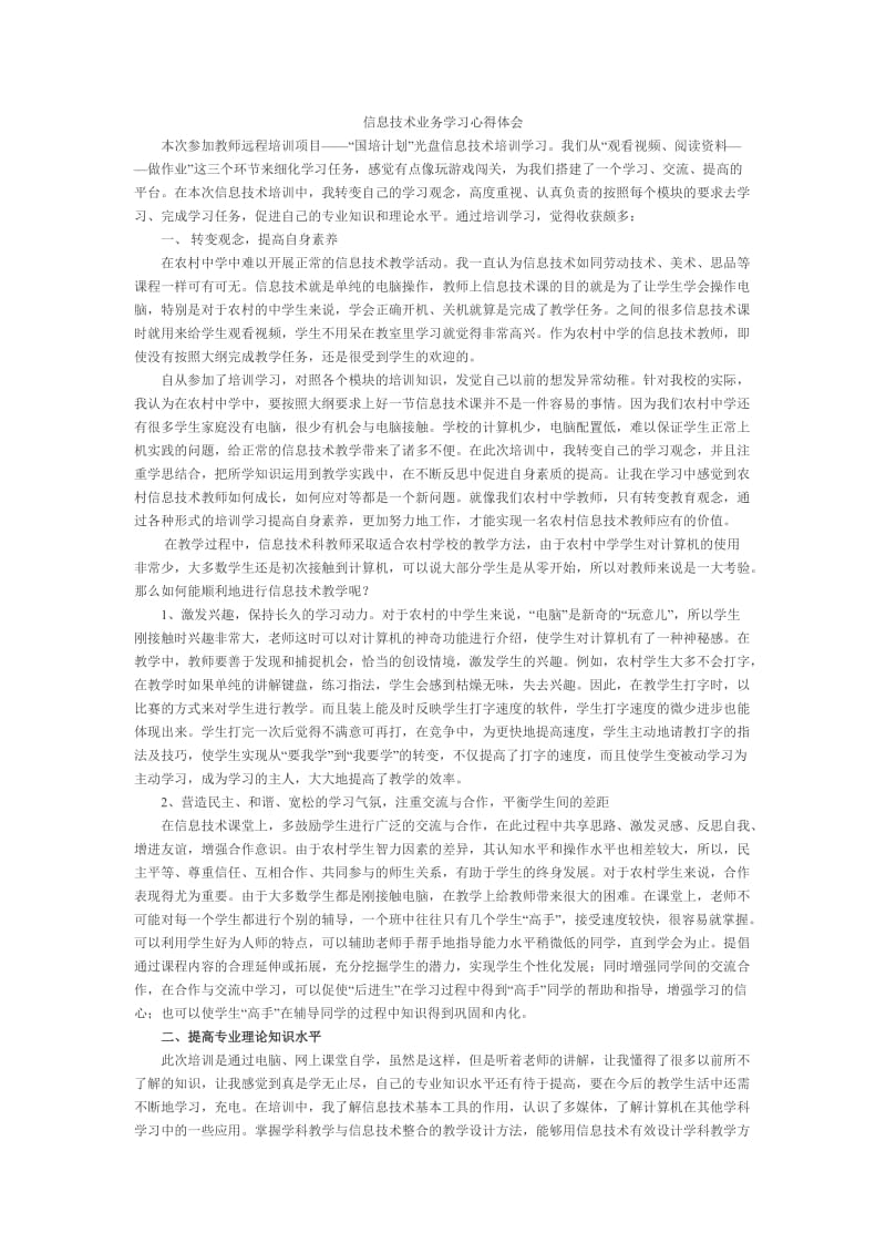 信息技术科学习心得体会.doc_第1页