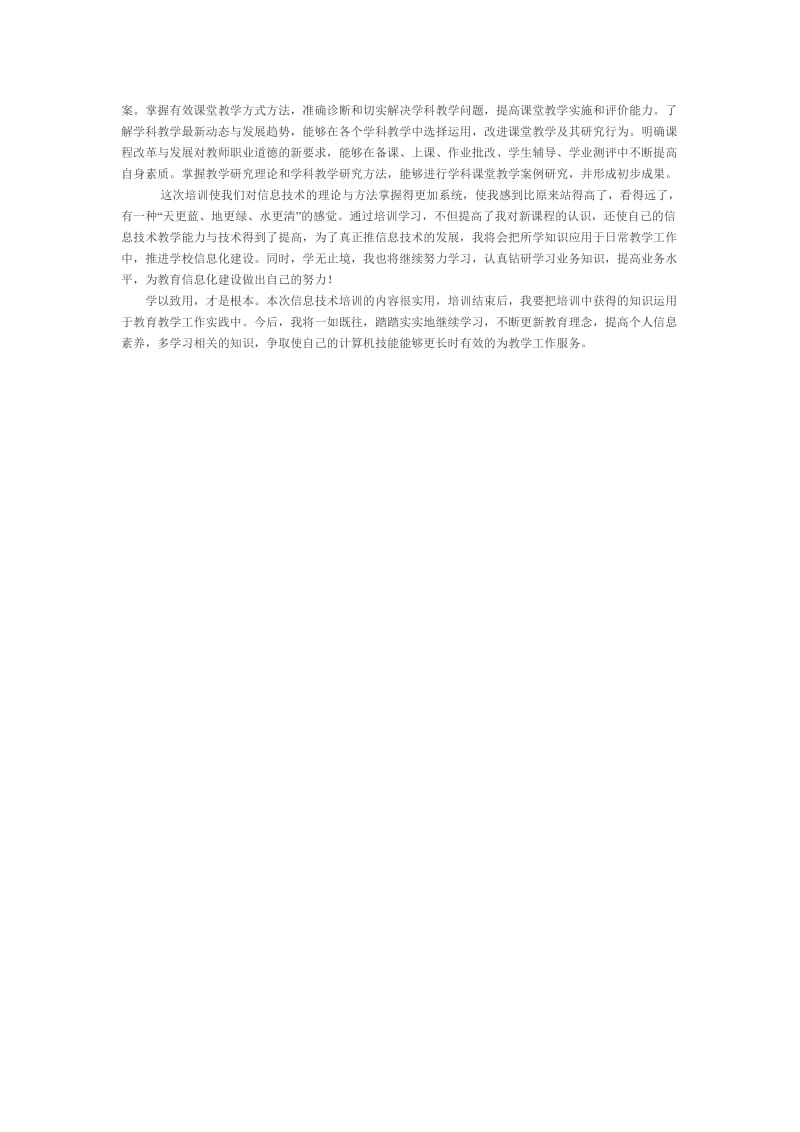 信息技术科学习心得体会.doc_第2页