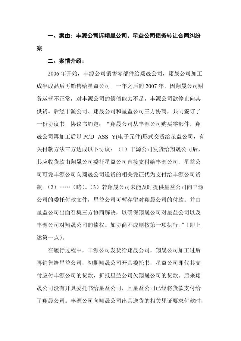 债务转让合同纠纷法学案例分析.doc_第1页