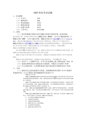 長(zhǎng)江大學(xué)ERP理論考試題目(含參考答案注意是參考).doc