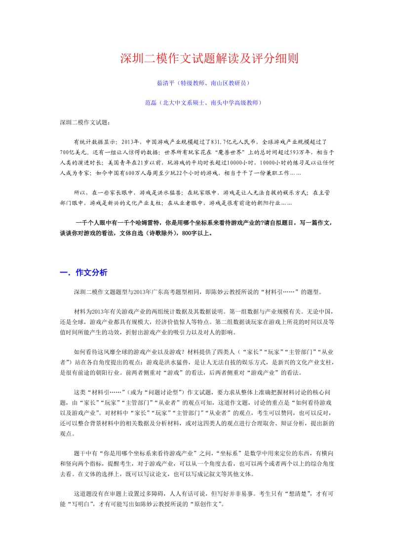 深圳二模作文试题解读及评分细则2.doc_第1页