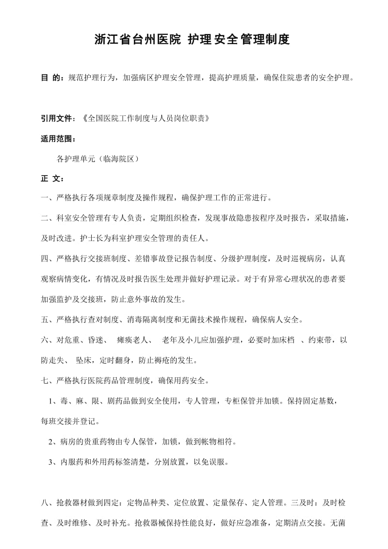 浙江省台州医院护理安全管理制度.doc_第1页