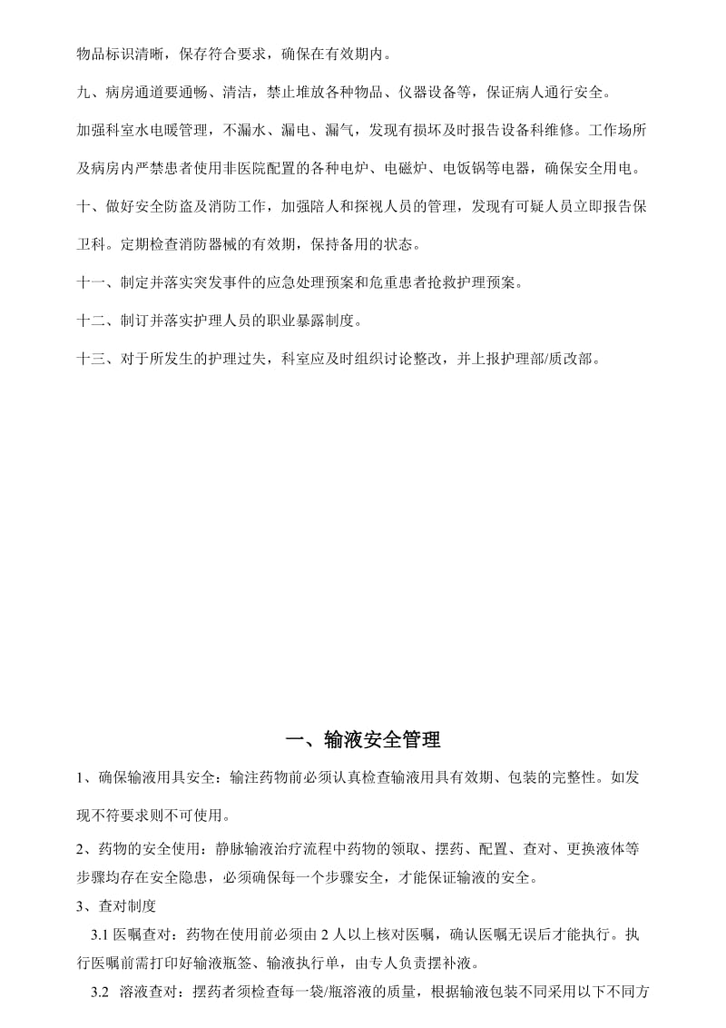 浙江省台州医院护理安全管理制度.doc_第2页