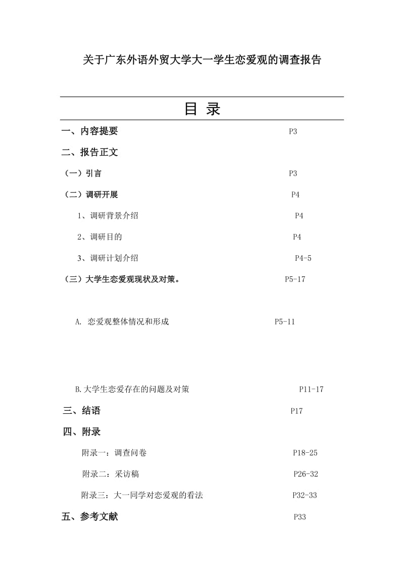 一等奖-关于大学生恋爱观念的调研报告.doc_第2页