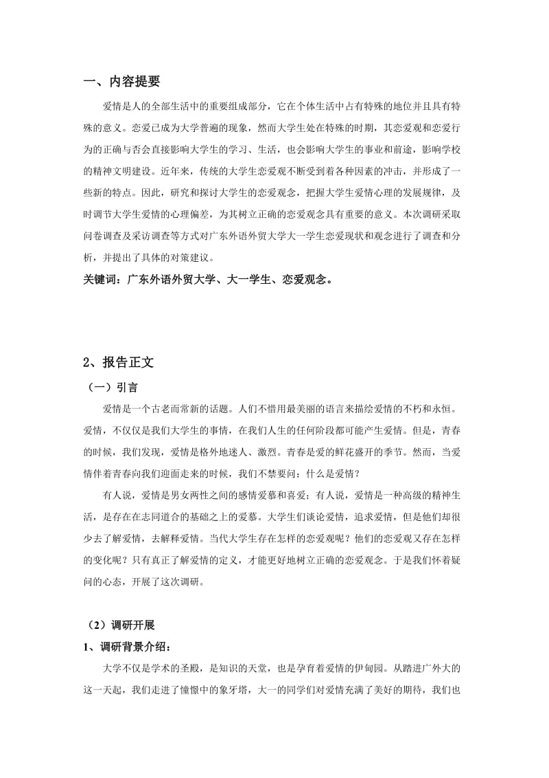 一等奖-关于大学生恋爱观念的调研报告.doc_第3页