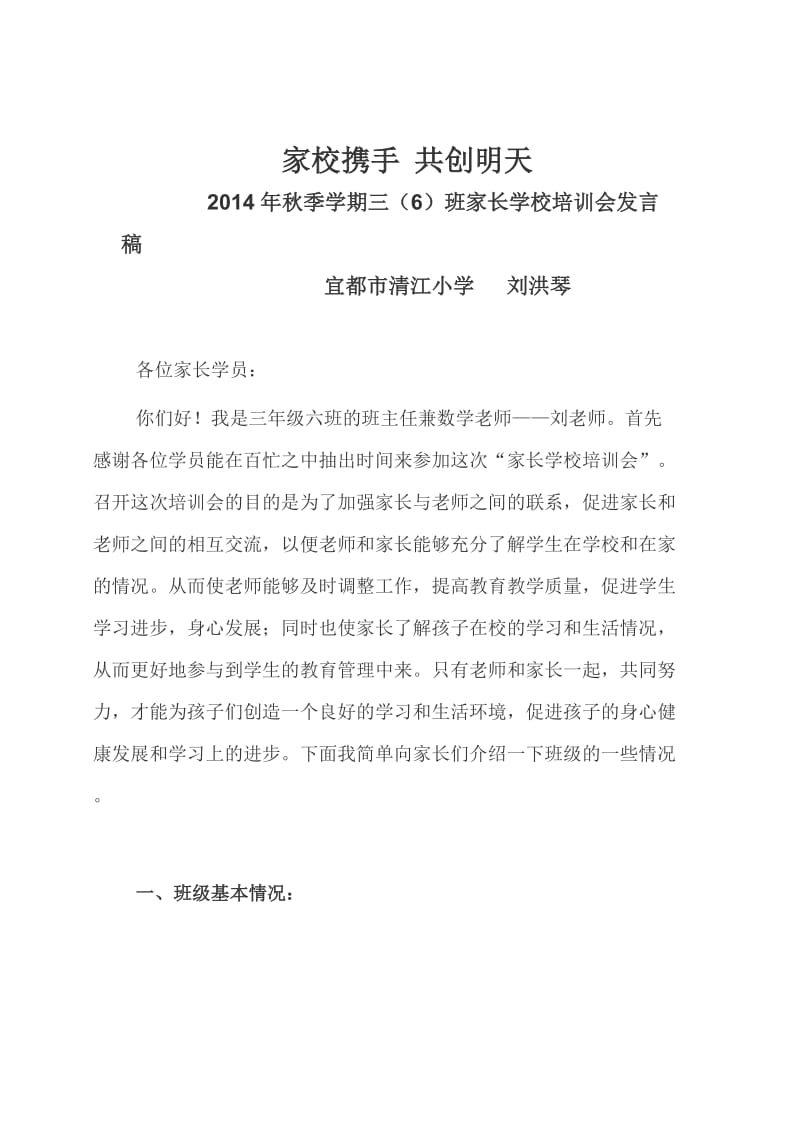 三班家长学校培训会发言稿.doc_第1页