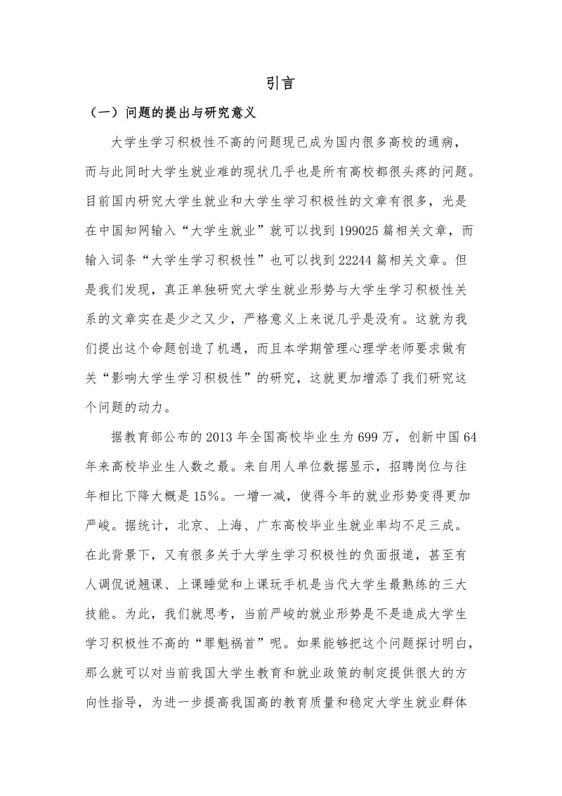 大学生学习积极性调查报告.doc_第1页