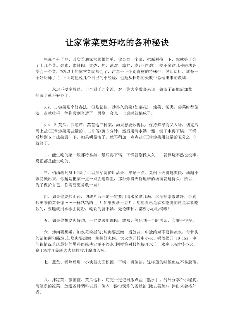 从做家常菜长期失败中总结出来的经验.docx_第1页