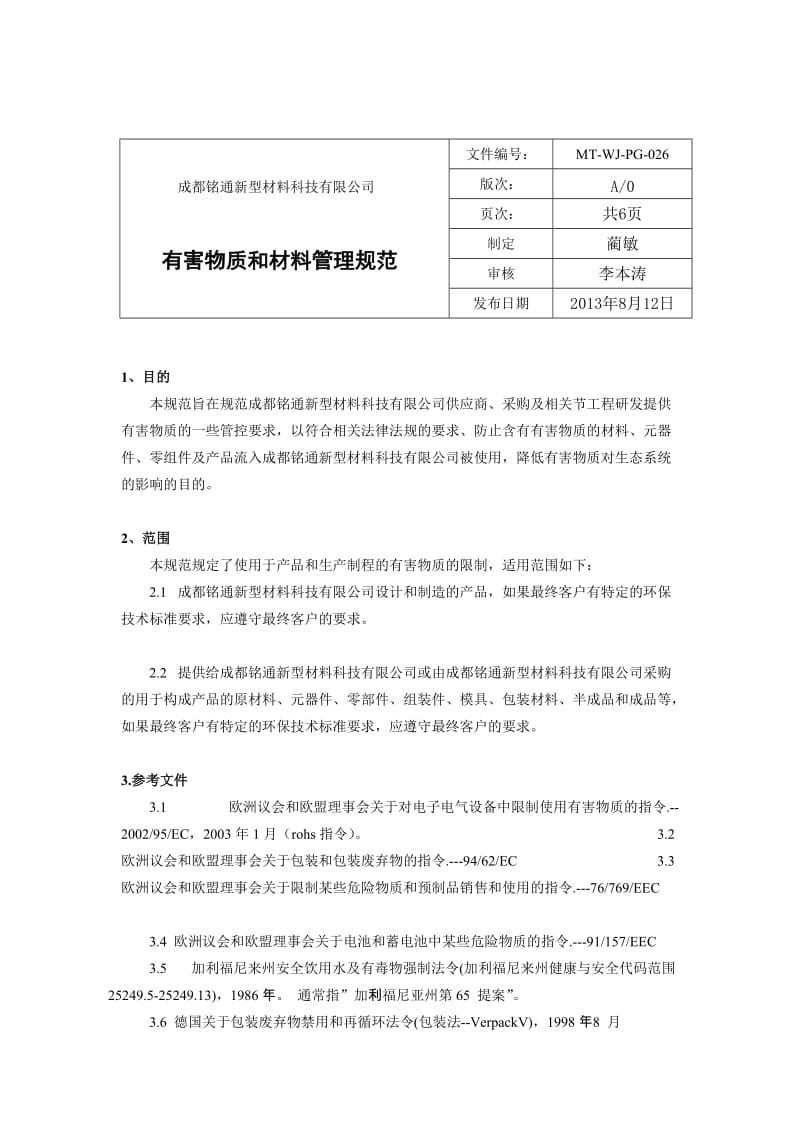 有害物质和材料管理规范.doc_第1页