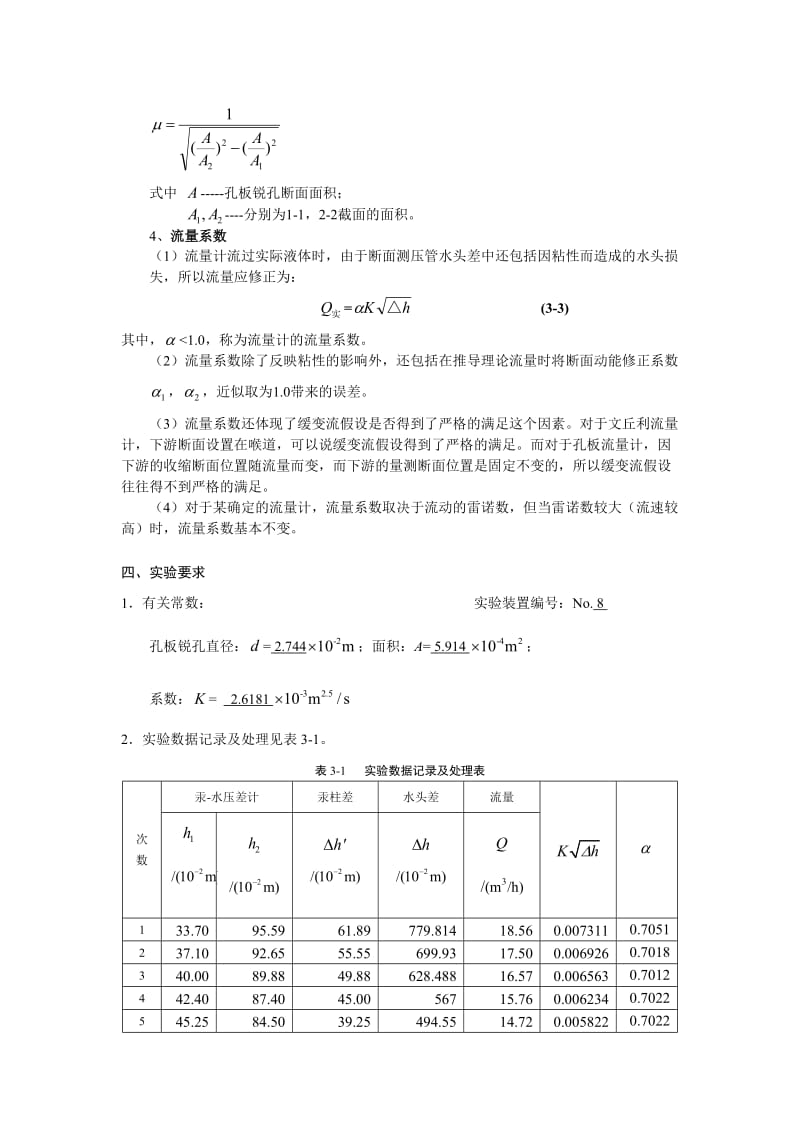 流体力学实验报告流量计实验报告.doc_第3页