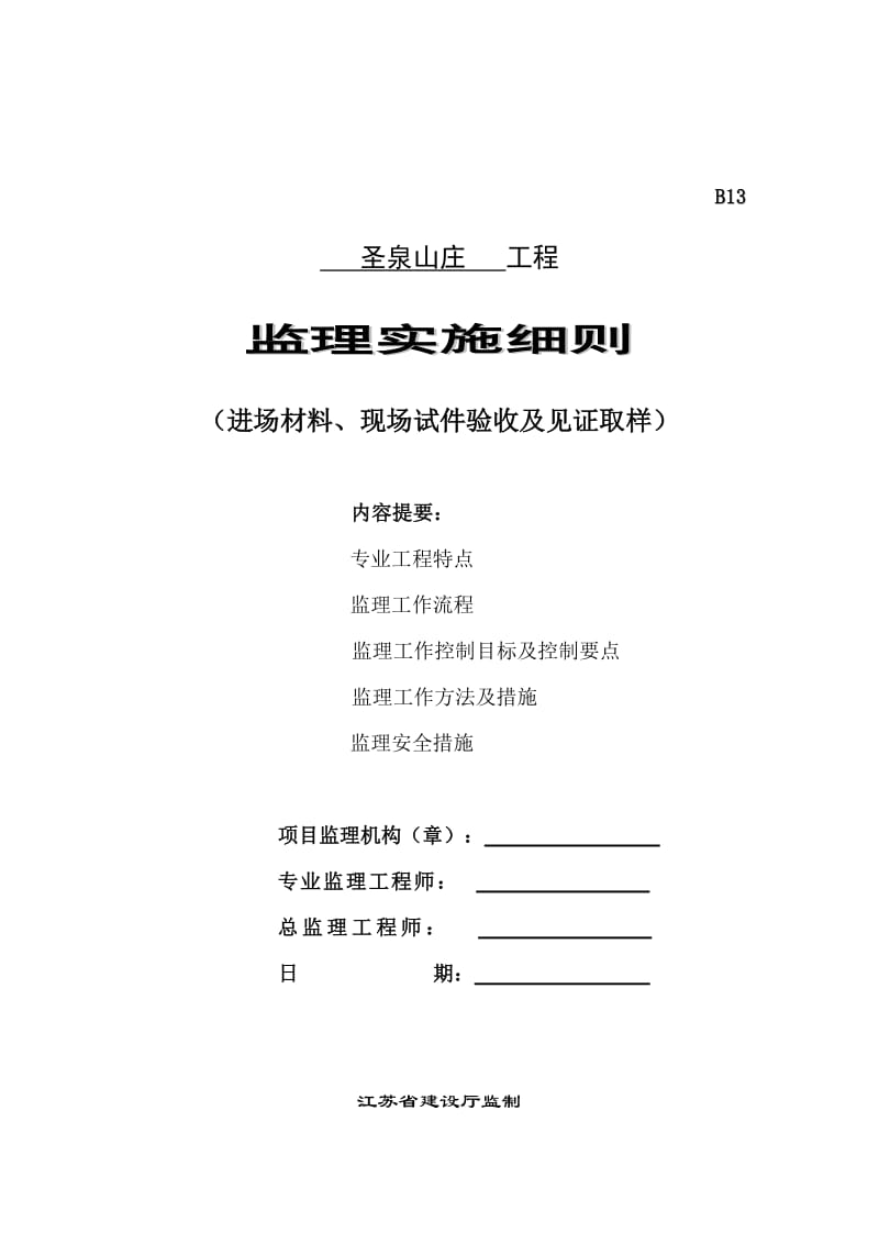 进场材料、现场试件验收及见证取样监理实施细则.doc_第1页