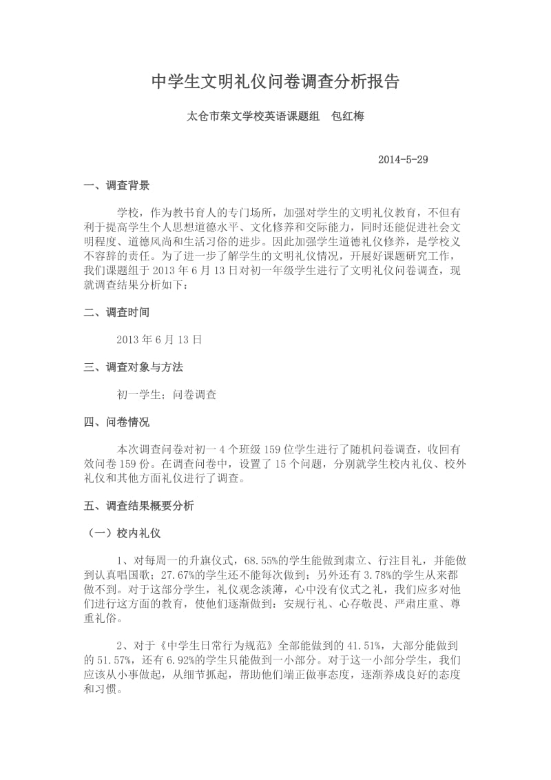 中学生文明礼仪问卷调查分析报告.doc_第1页