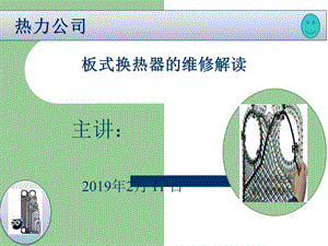 板式換熱器的檢修.ppt