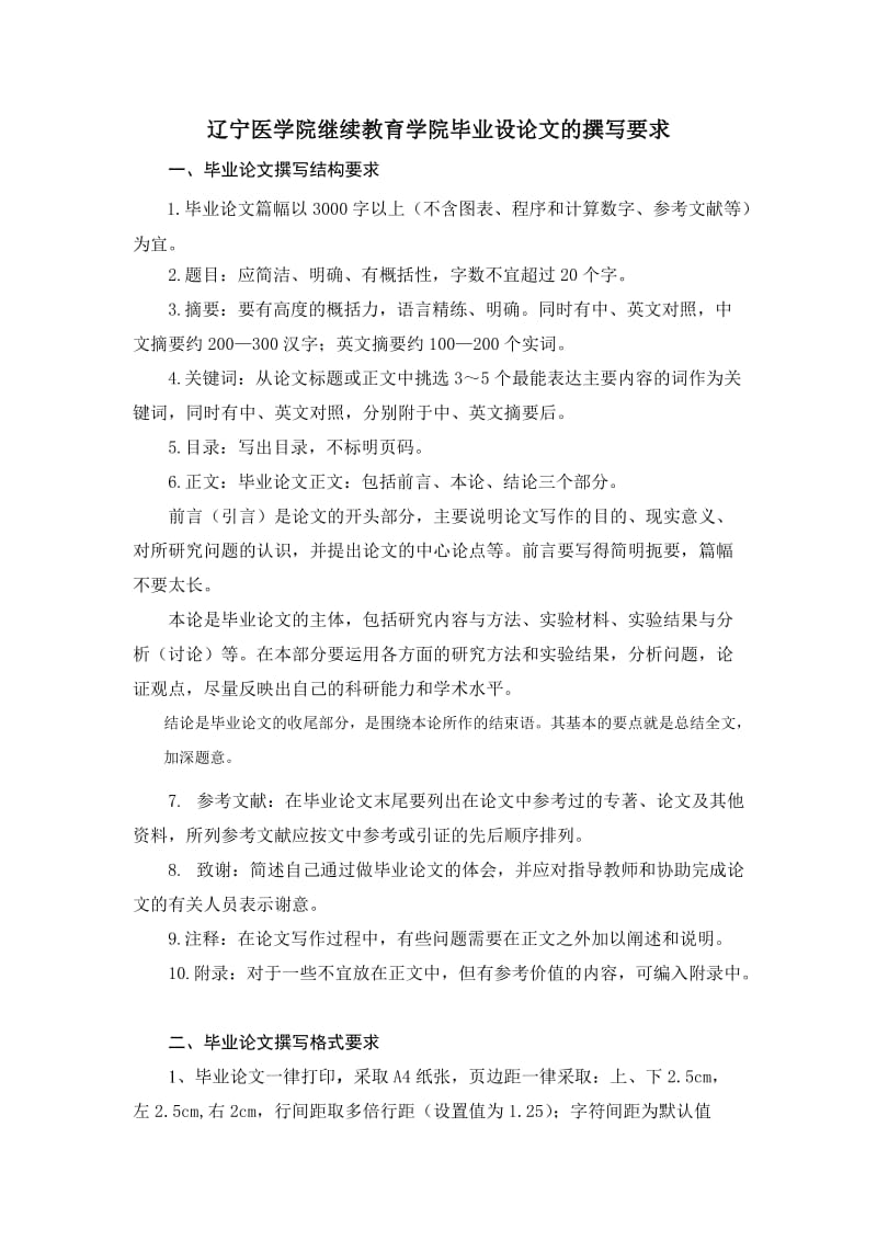 辽宁医学院继续教育学院毕业论文撰.doc_第1页