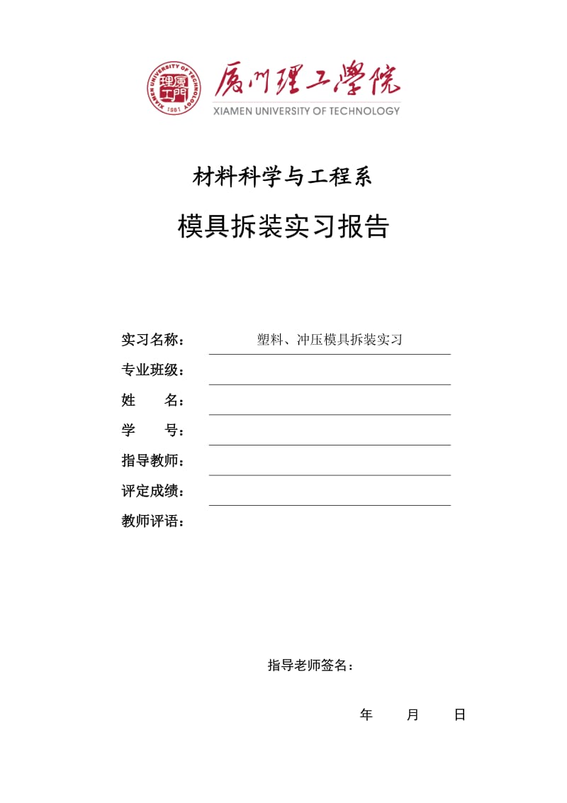 塑料冲压模具拆装实验报告.doc_第1页