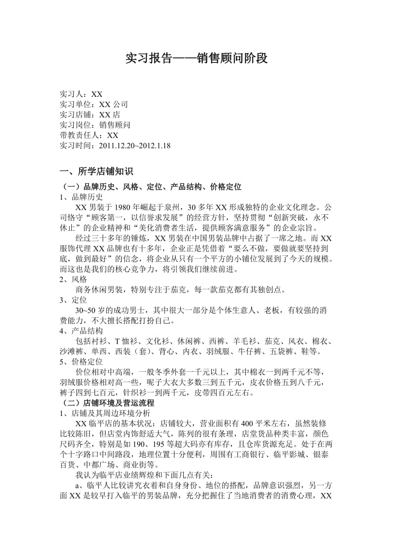 服装专卖店实习报告-销售顾问阶段.doc_第1页