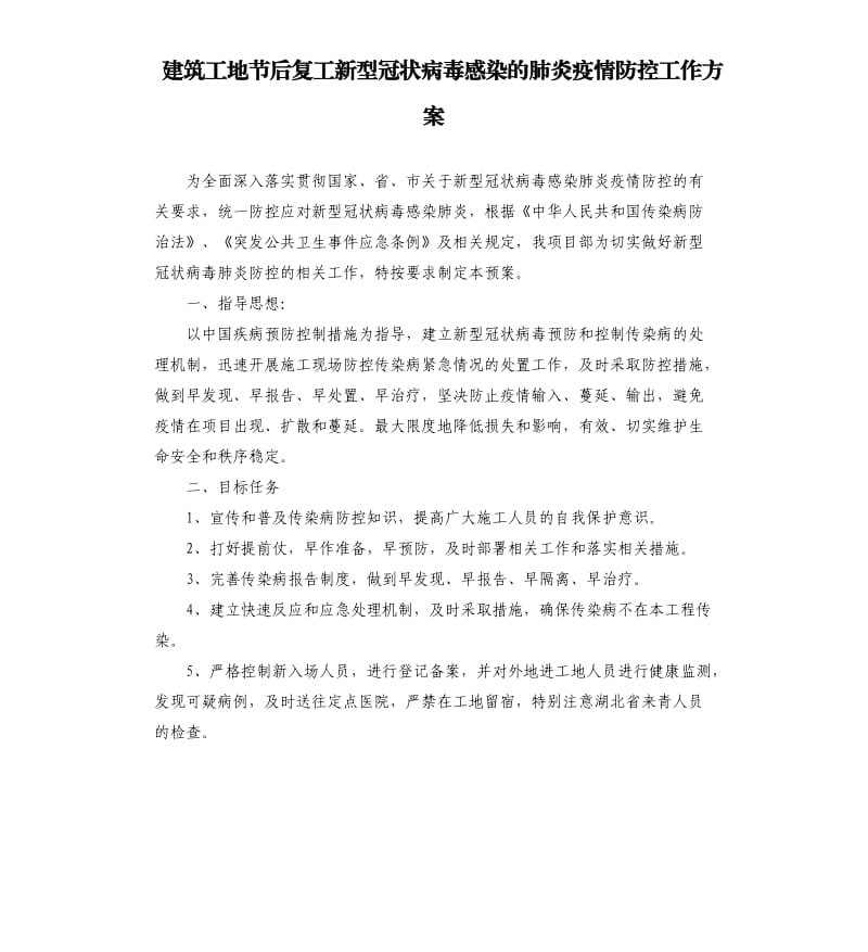 建筑工地节后复工新型冠状病毒感染的肺炎疫情防控工作方案.docx_第1页