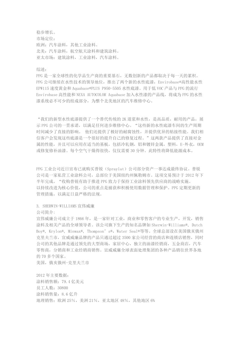 2012年度世界十大涂料品牌公司报告.docx_第3页