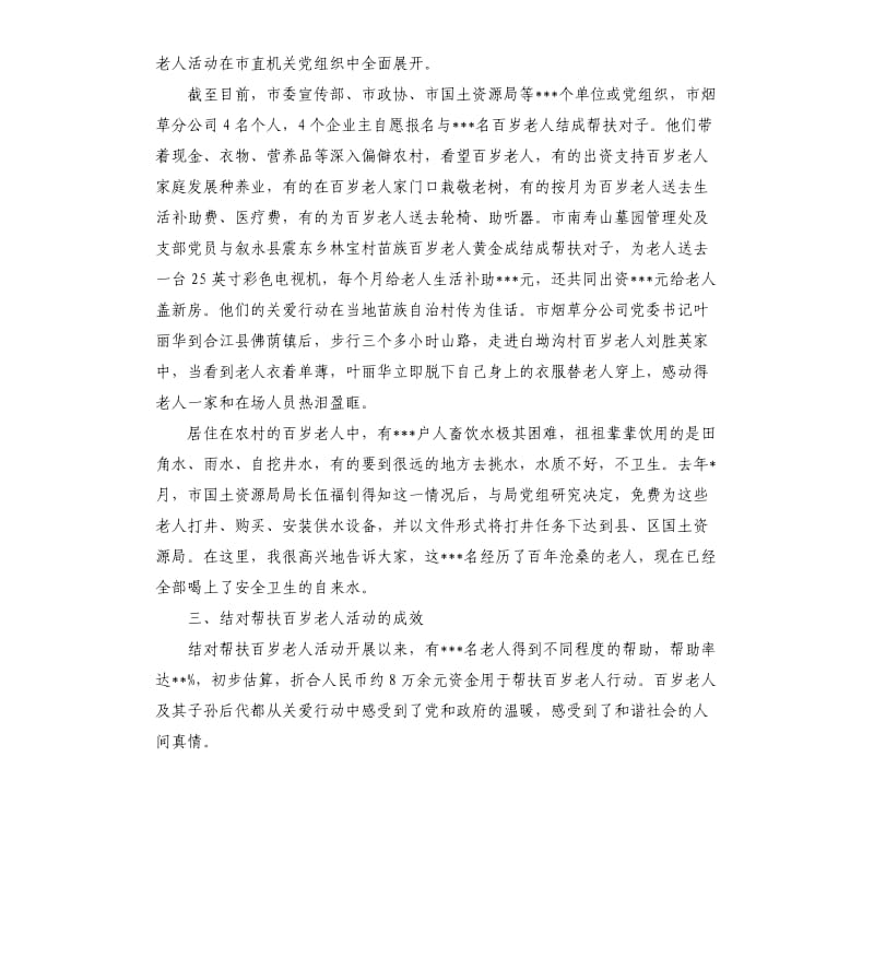 市老龄办主任在结对帮扶百岁老人活动新闻发布会上的发言.docx_第2页