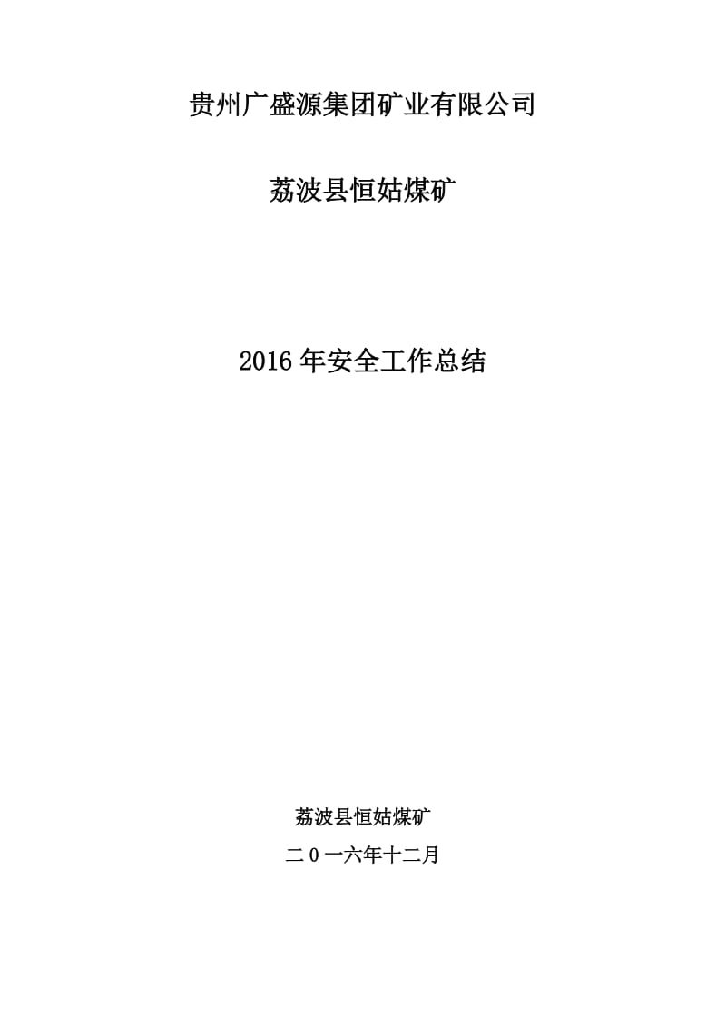 恒姑煤矿2016年度工作总结.doc_第1页