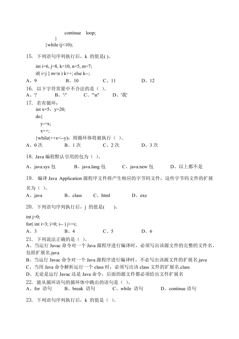 高级语言程序设计(Jaav)习题集(含答案).doc_第3页