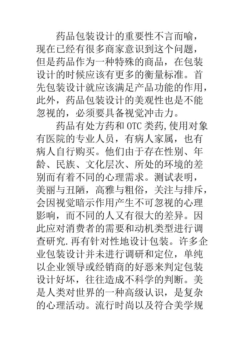 药品包装设计的视觉功能.doc_第1页