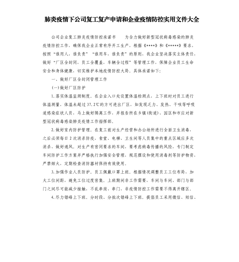 肺炎疫情下公司复工复产申请和企业疫情防控实用文件大全.docx_第1页