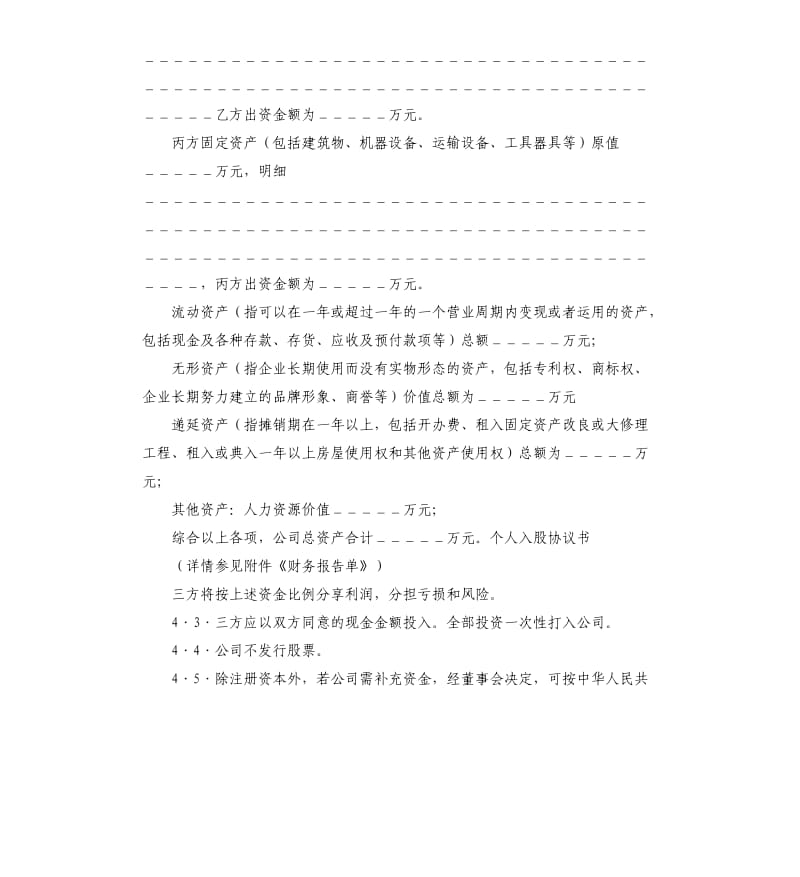 个人入股协议书.docx_第3页