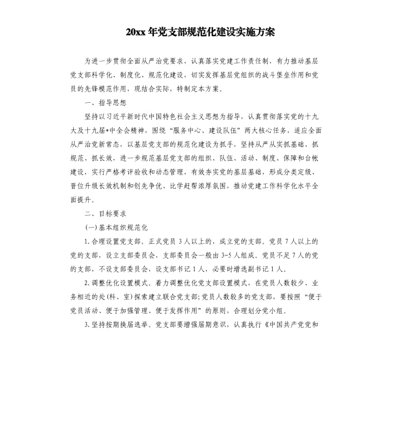 20 xx年党支部规范化建设实施方案.docx_第1页