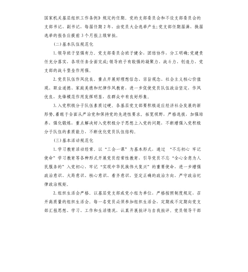 20 xx年党支部规范化建设实施方案.docx_第2页