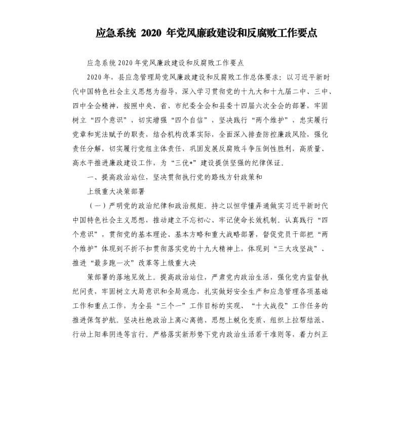 应急系统2020年党风廉政建设和反腐败工作要点.docx_第1页