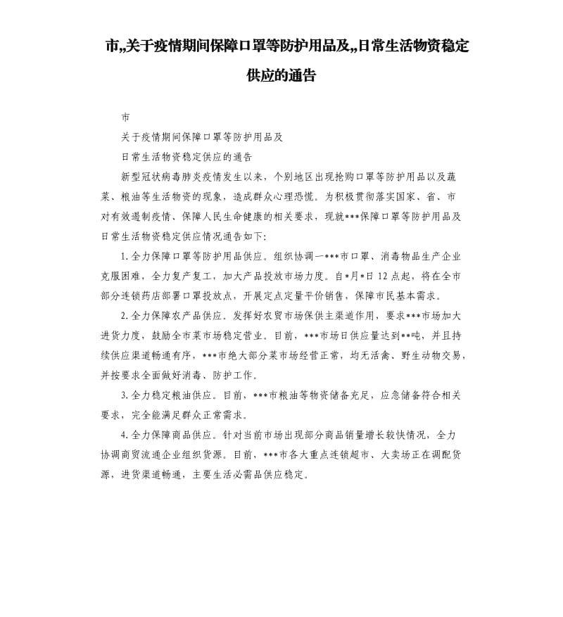 市,,关于疫情期间保障口罩等防护用品及,,日常生活物资稳定供应的通告.docx_第1页