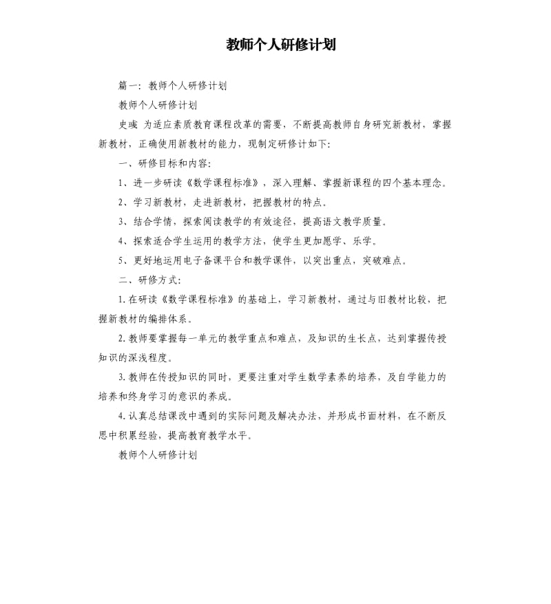 教师个人研修计划.docx_第1页