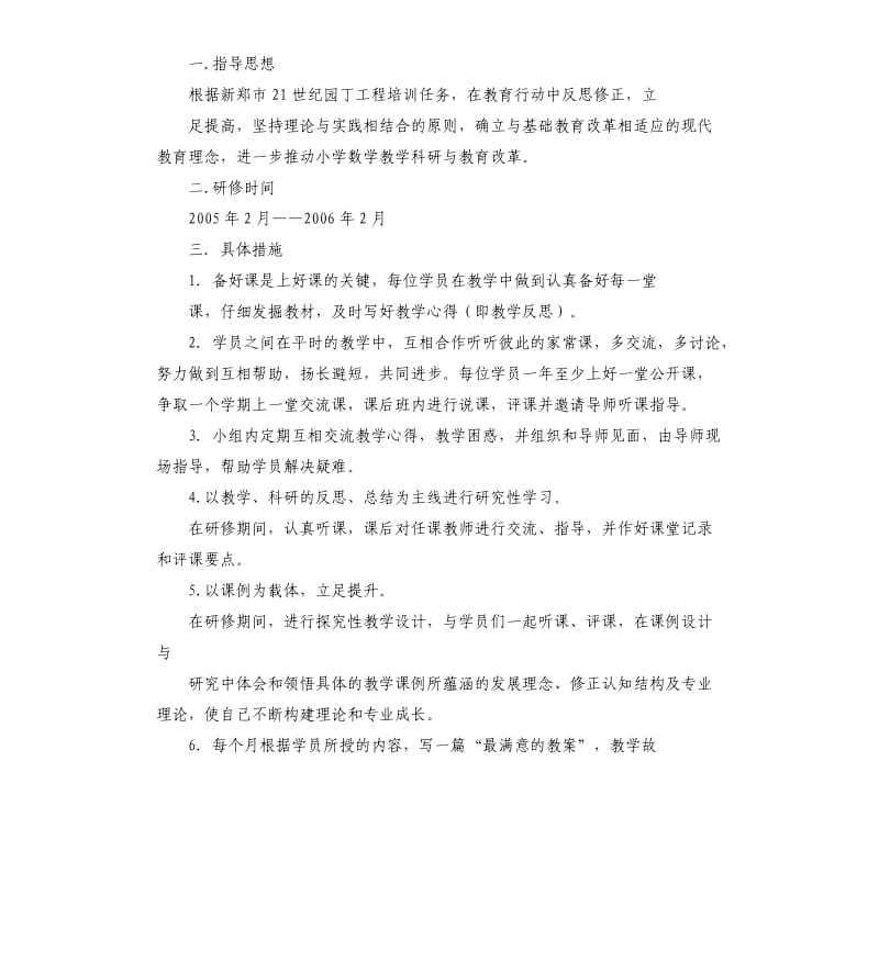 教师个人研修计划.docx_第2页