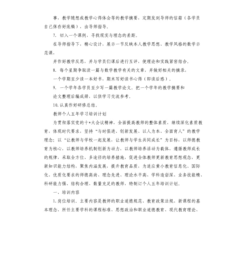 教师个人研修计划.docx_第3页