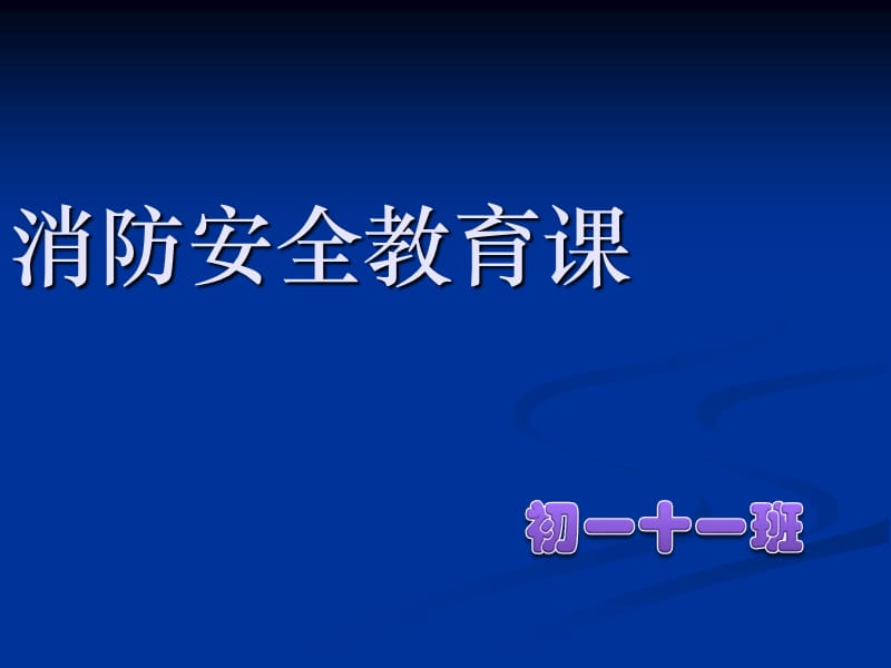 消防安全培训教程PPT.ppt_第1页