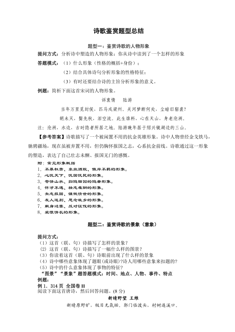 诗歌鉴赏题型总结.doc_第1页