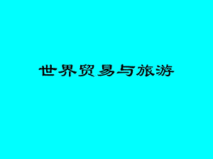 旅游服務(wù)貿(mào)易概述.ppt