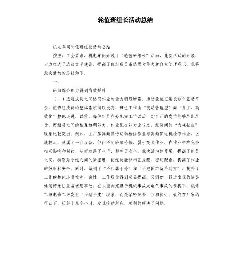 轮值班组长活动总结.docx_第1页