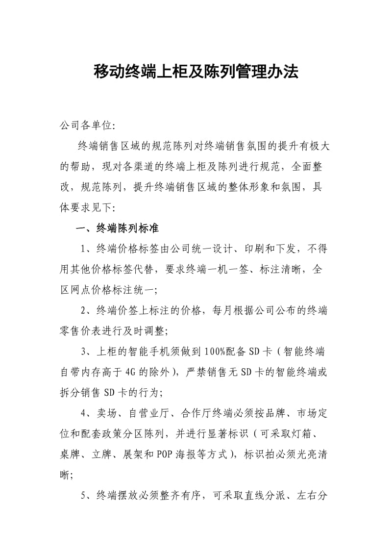 移动终端上柜及陈列管理办法.doc_第1页