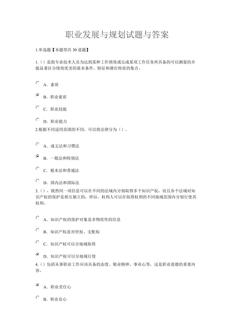 职业发展与规划考试试题与答案.doc_第1页