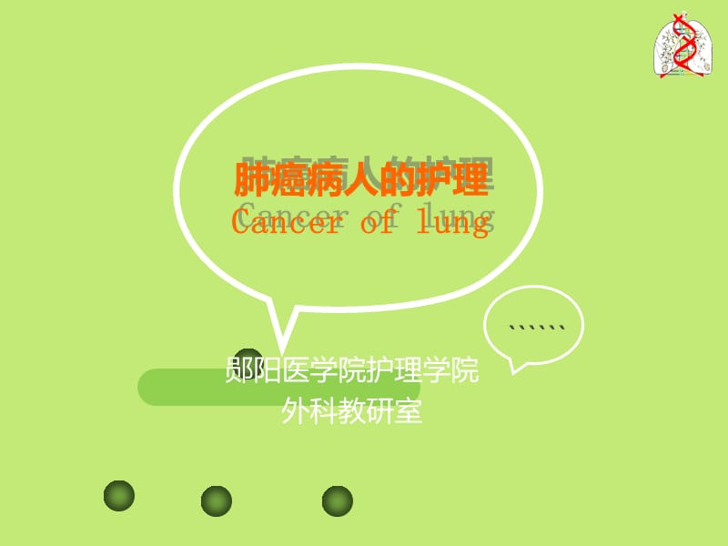 肺癌病人的护理.ppt_第1页