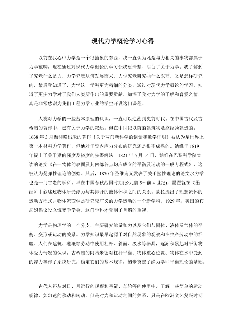 现代力学概论学习心得.doc_第1页