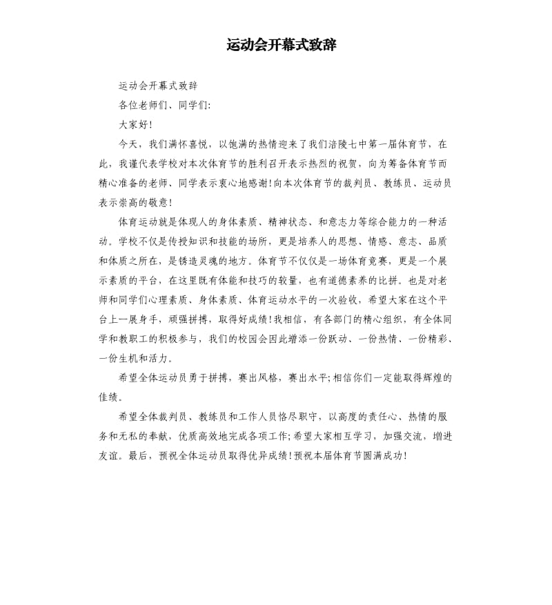 运动会开幕式致辞.docx_第1页