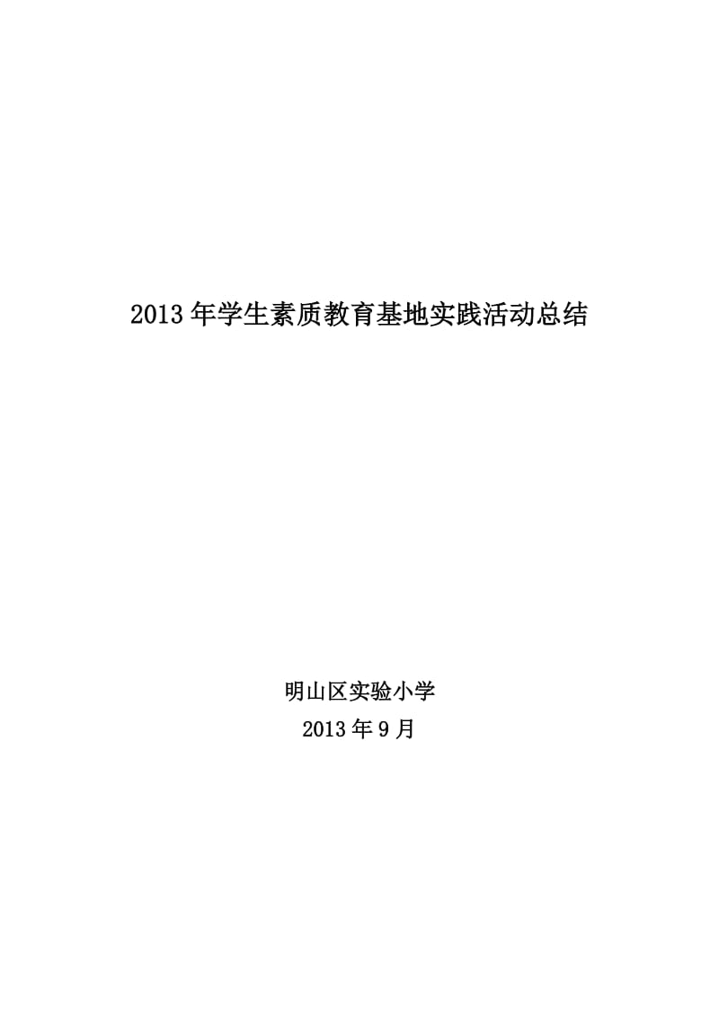 2013年学生素质教育基地实践活动总结.doc_第1页