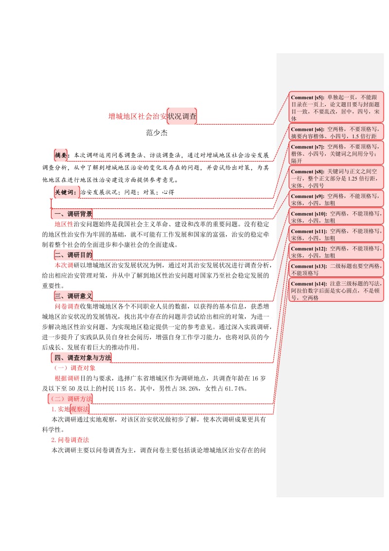 调查报告修改范文：415072209范少杰.doc_第3页