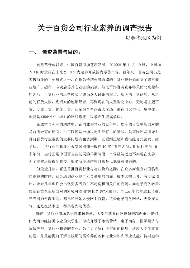 百货公司行业从业素养调查报告完整.doc_第1页