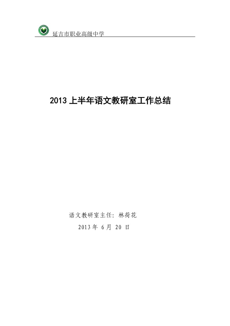 2013上半年语文教研室工作总结2.doc_第1页