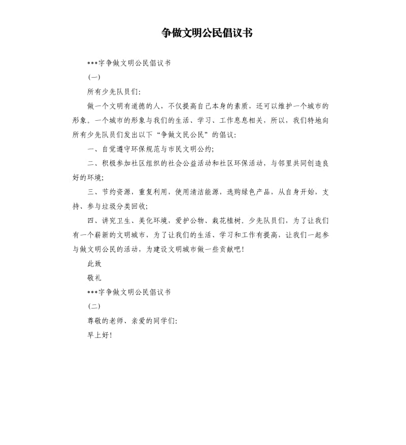 争做文明公民倡议书.docx_第1页