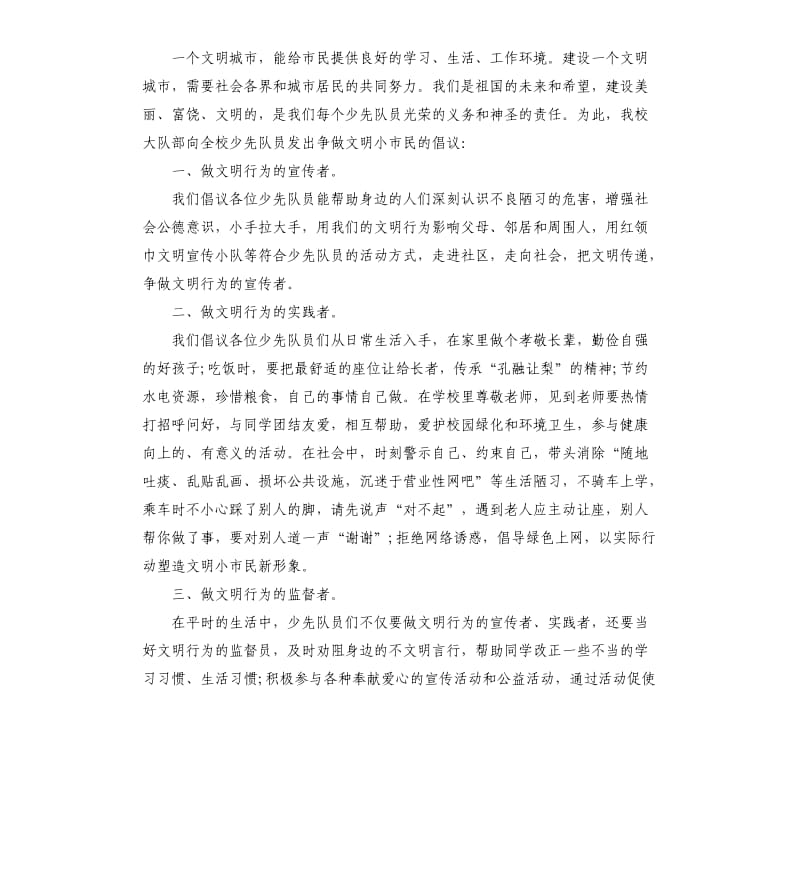 争做文明公民倡议书.docx_第2页